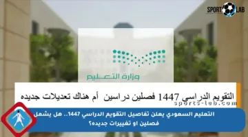 التعليم السعودي يعلن تفاصيل التقويم الدراسي 1447.. هل يشمل فصلين أو تغييرات جديدة؟